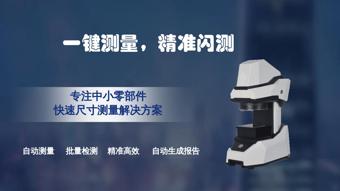 上海一鍵式測量儀廠家直銷精準高效免費上門試用