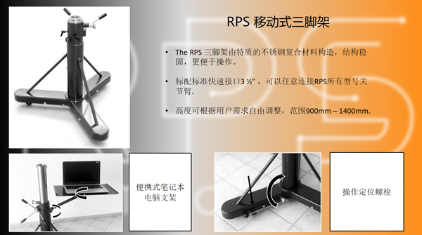 RPS移動式三腳架