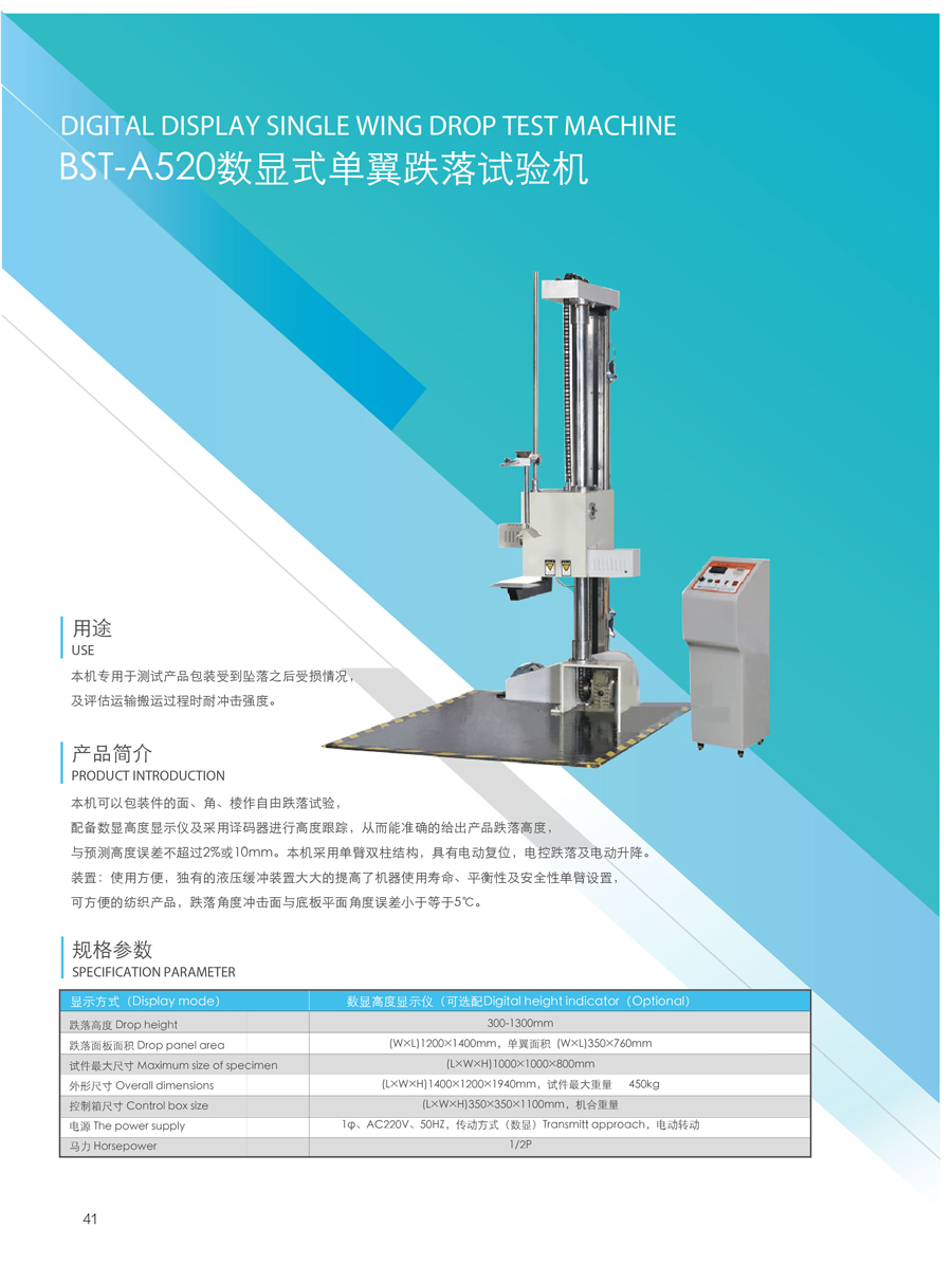 BST-A520數顯式單翼跌落試驗機介紹