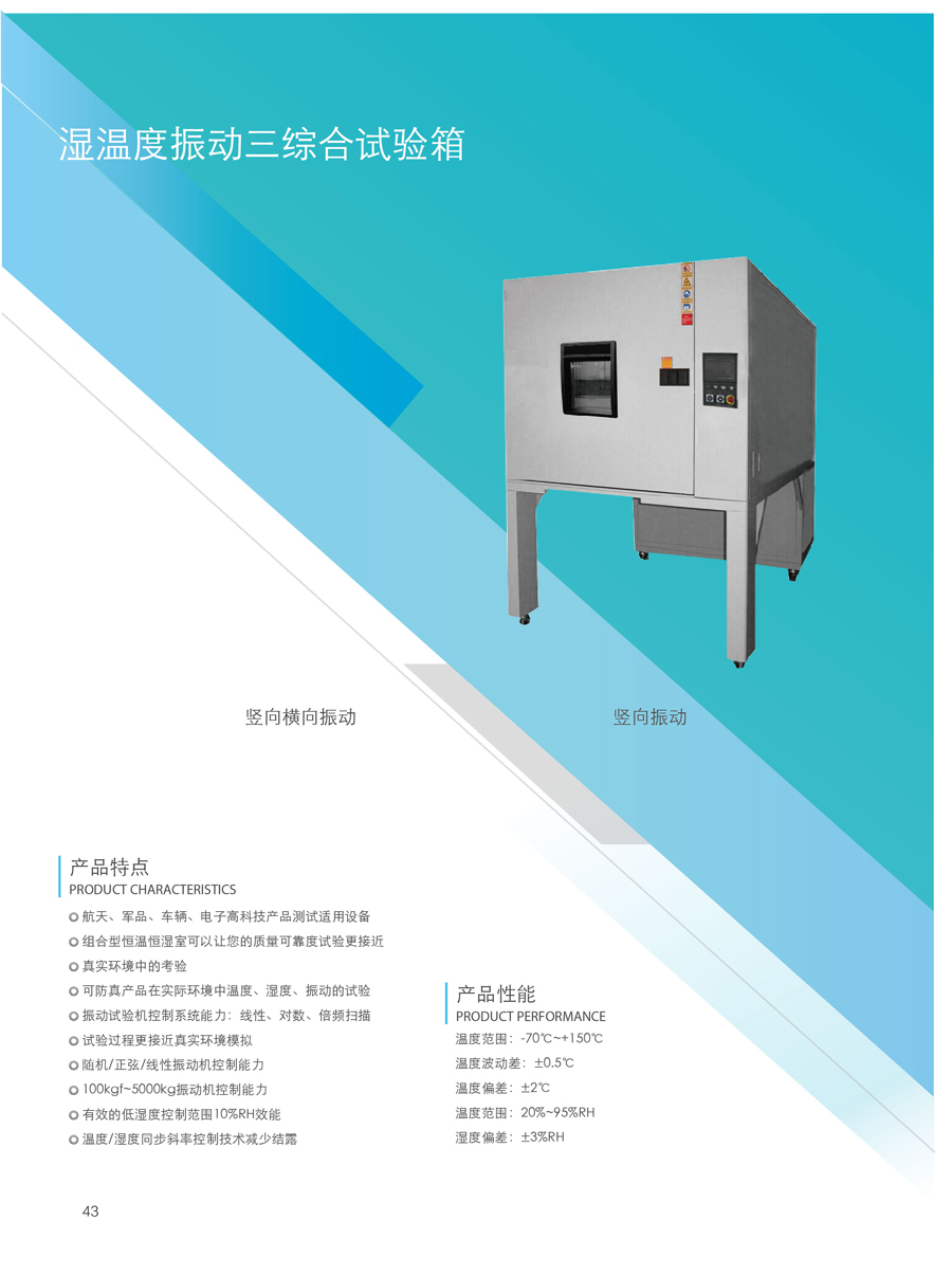 溫濕度振動三綜合試驗箱介紹